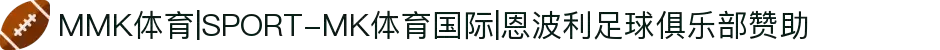 MMK体育|SPORT-MK体育国际|恩波利足球俱乐部赞助"